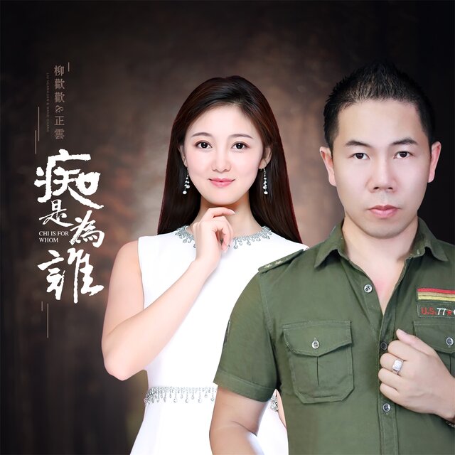 痴是為誰