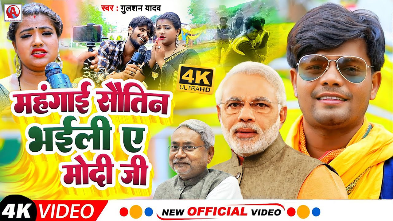Mahangai Sawtin Bhaili A Modi Ji-Bhojuri Video Song (Bhojpuri Video Song)