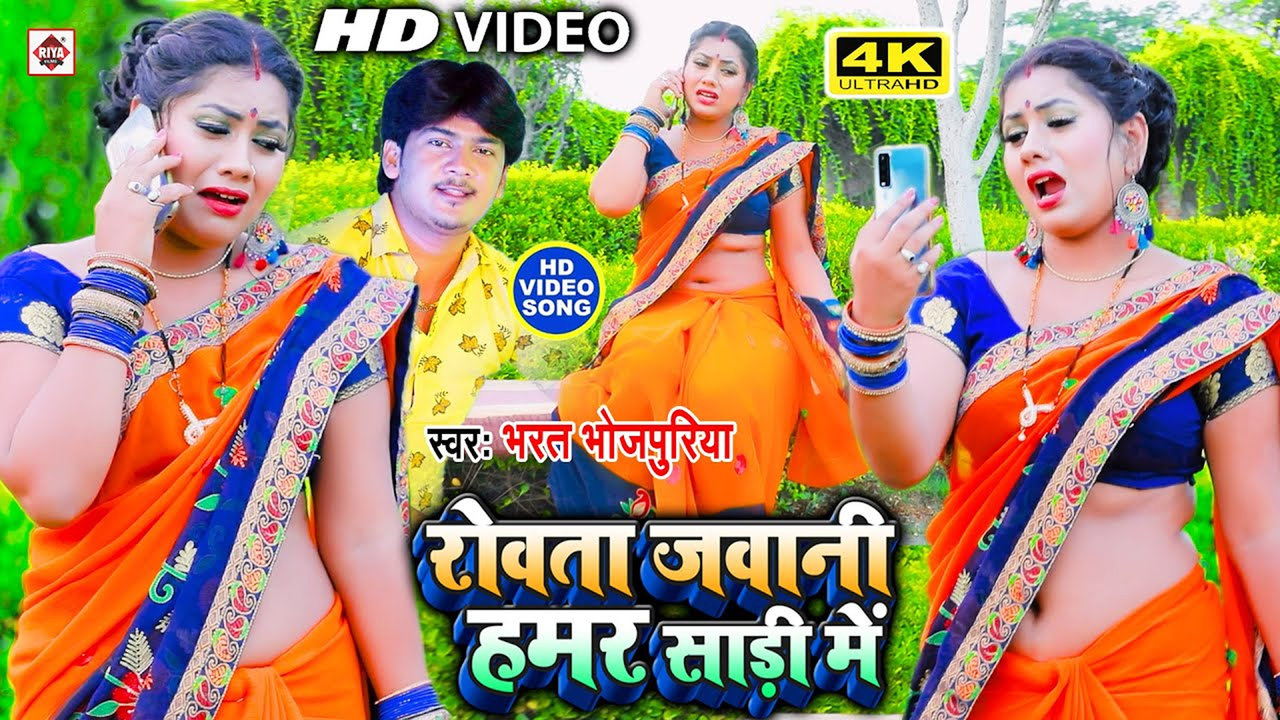 Rowata Jawani Hamar Shari Me-Bhojpuri Video Song (Bhojpuri)