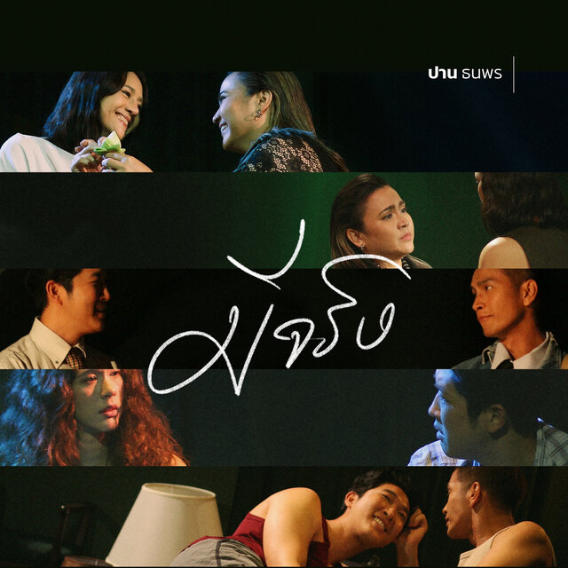 มีจริง