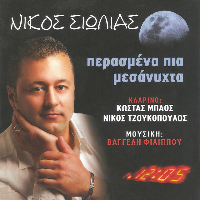 Περασμένα πια μεσάνυχτα