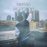 Молодой