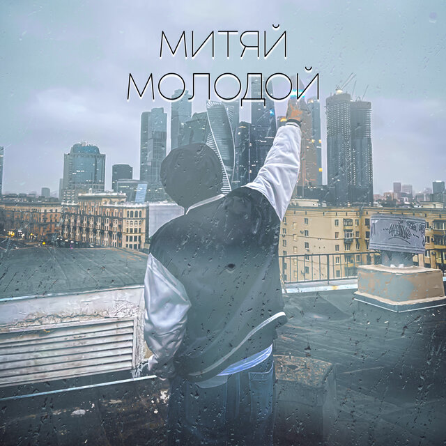 Молодой