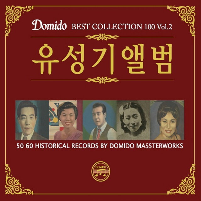 도미도 베스트컬렉션 100 Vol.2 유성기앨범
