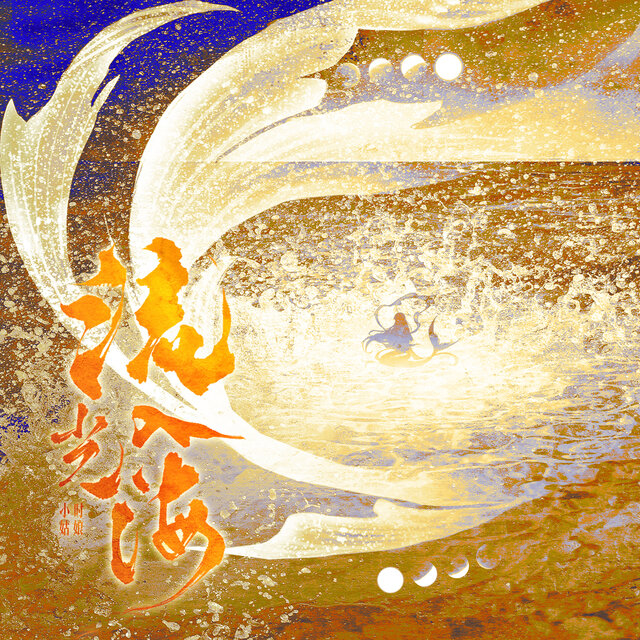 流光入海