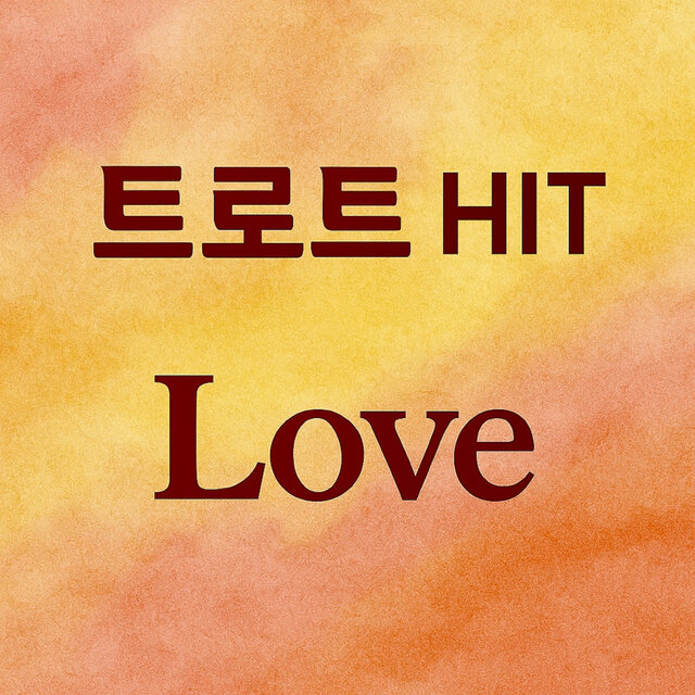트로트 HIT 사랑