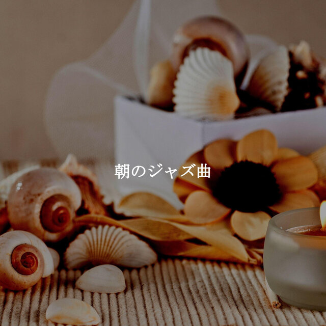朝のジャズ曲