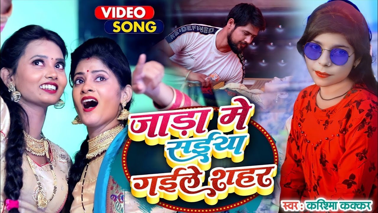 Jada Me Saiya Gaile Shahar- Bhojpuri Video Song (Bhojpuri Video Song)