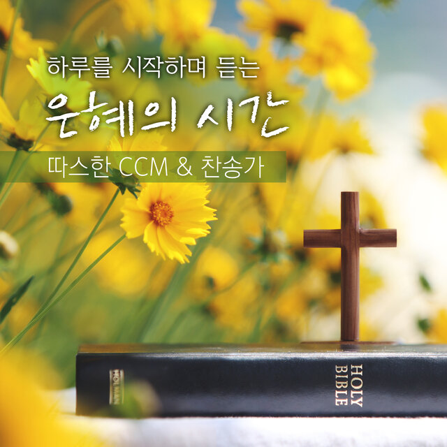 하루를 시작하며 듣는 은혜의 시간