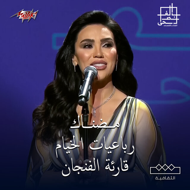 Mahragan Elghina Belfosha El Leila El Oula 2024
