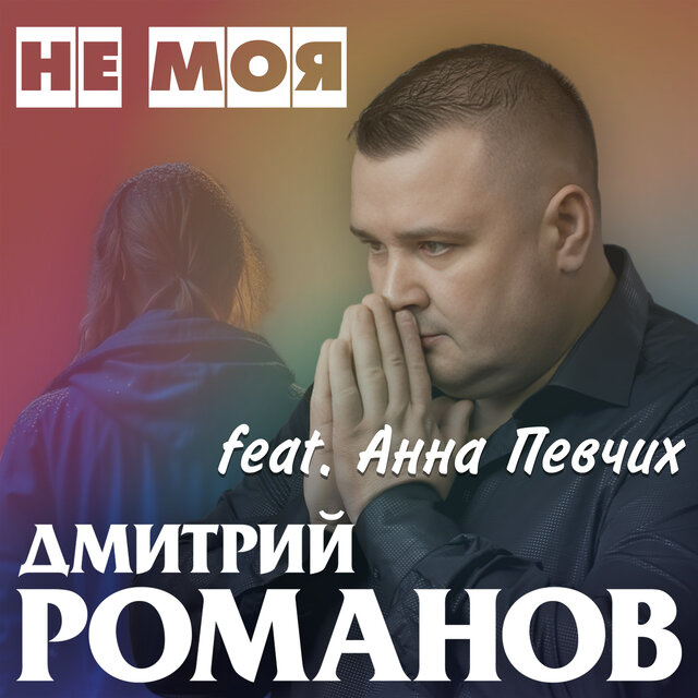 Не моя (feat. Анна Певчих)