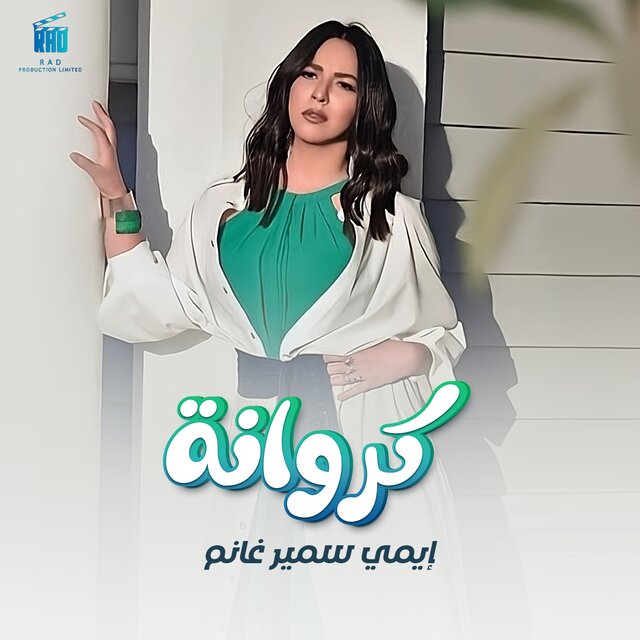 كروانه - من مسرحيه التليفزيون