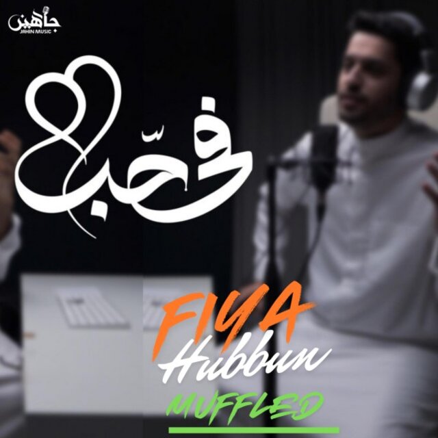 Fiya Hubbun في حبٌ (Muffled)