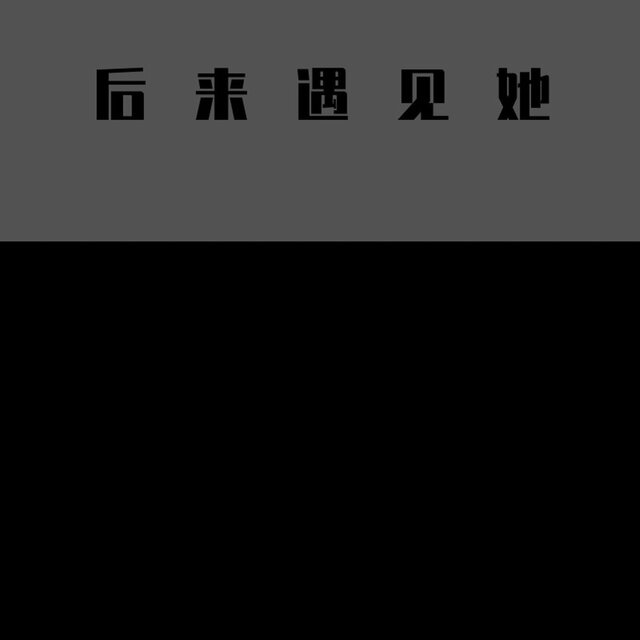 后来遇见她