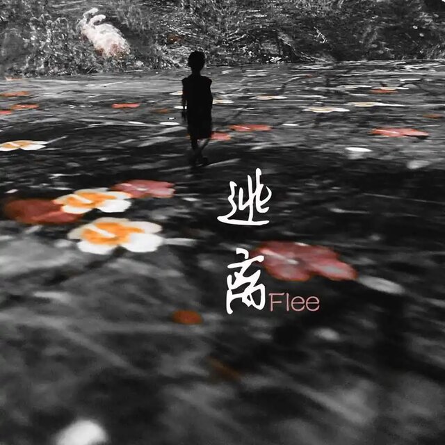 逃離