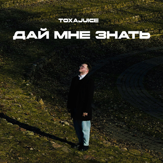Дай мне знать