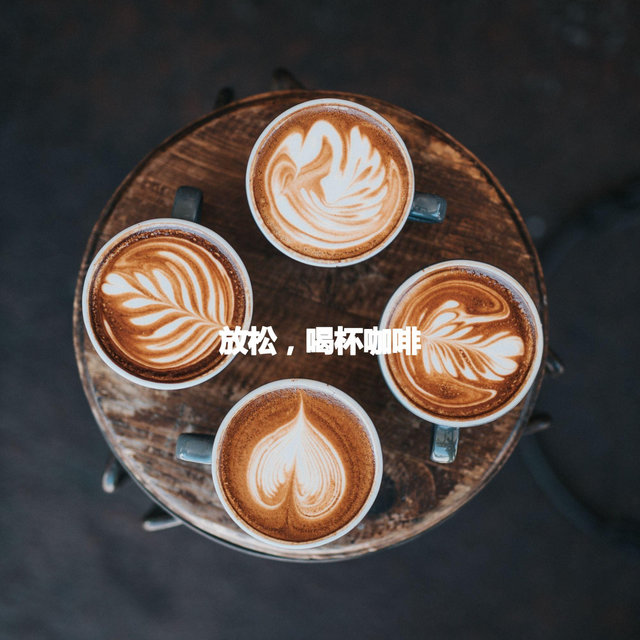 放松，喝杯咖啡