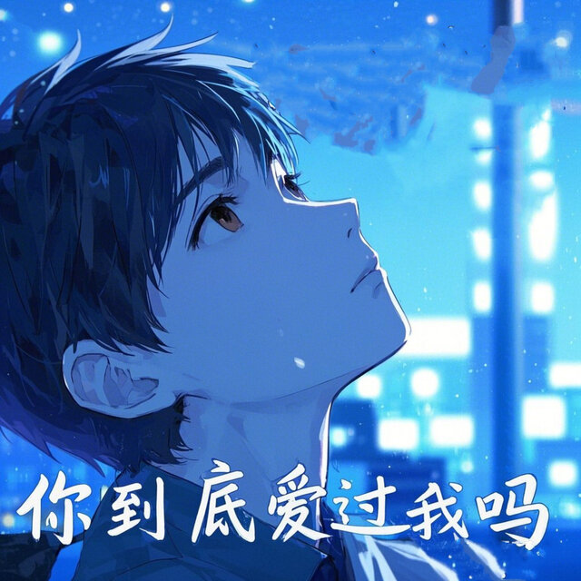 你到底爱过我吗