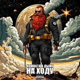 На Ходу
