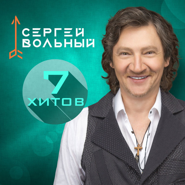7 Хитов