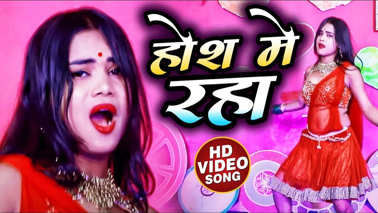 Hosh Me Raha - Bhojpuri Video Song (Bhojpuri)
