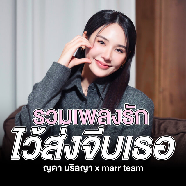 เมดเลย์รวมเพลงรัก ไว้ส่งจีบเธอ