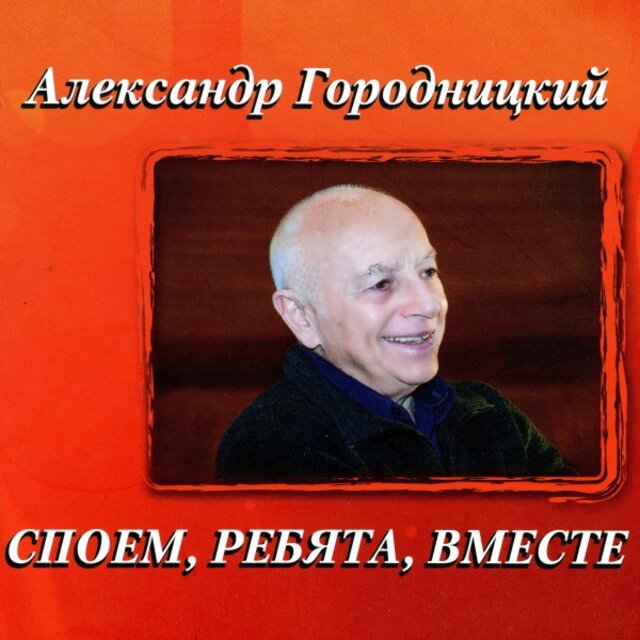 Споем, ребята, вместе