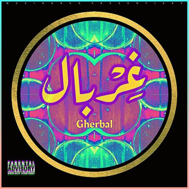 غِرْبال