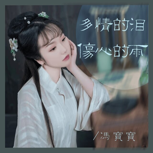 多情的泪伤心的雨