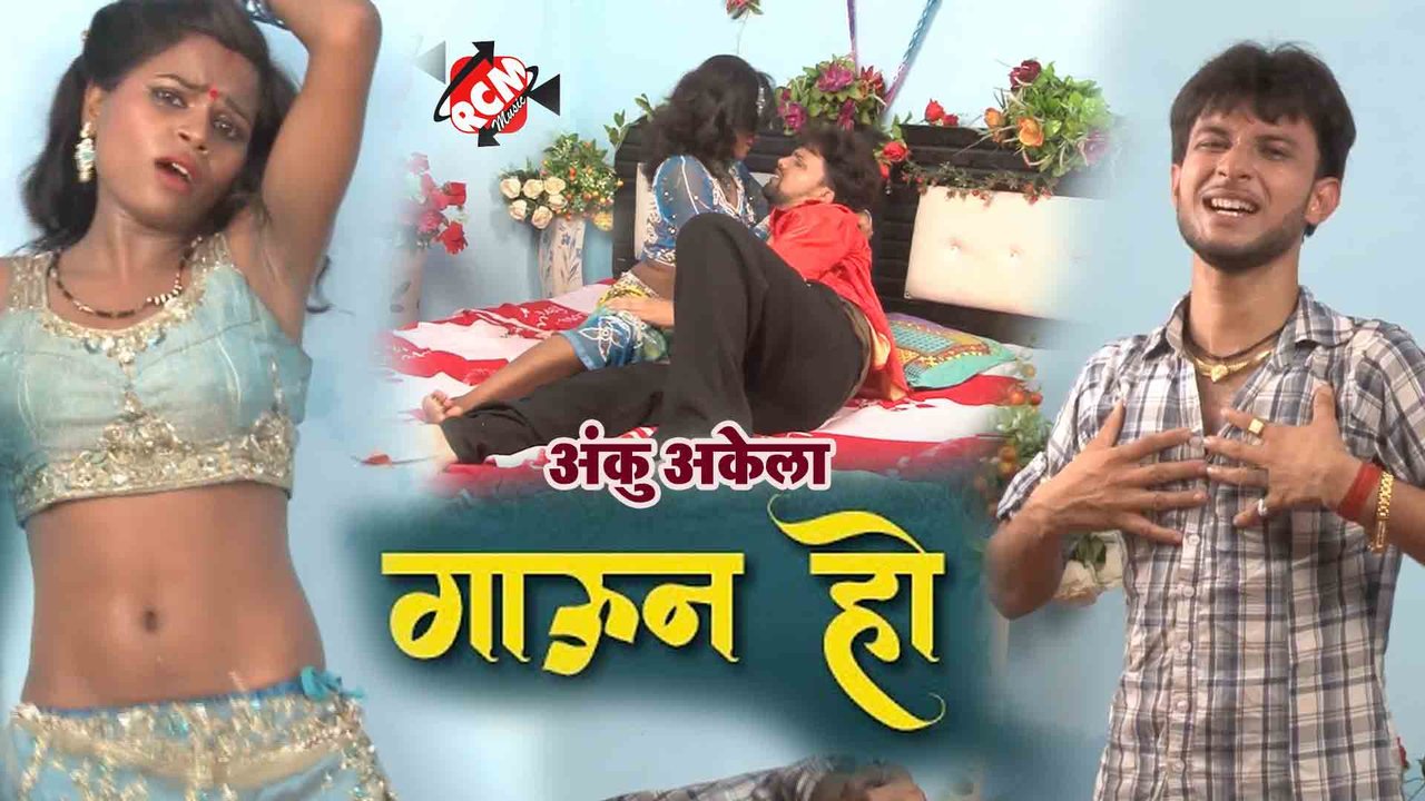 Gauna Ho - Bhojpuri Video Song (Bhojpuri)