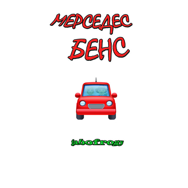 Мерседес бенс
