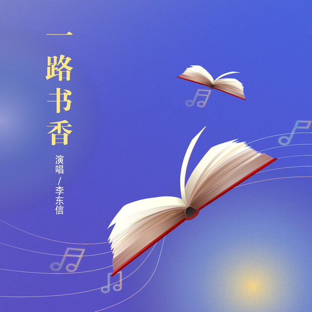 一路书香