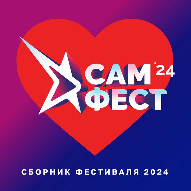 Сборник фестиваля «Сам. Фест 2024»