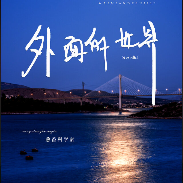 外面的世界 (Emo版)