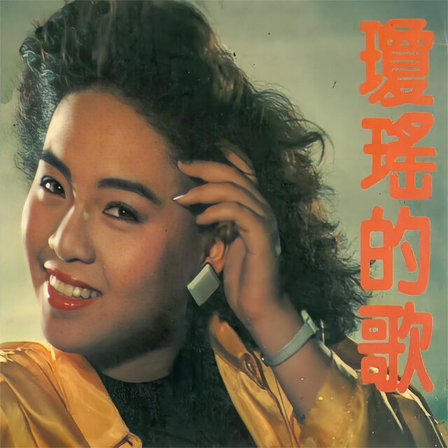 琼瑶的歌