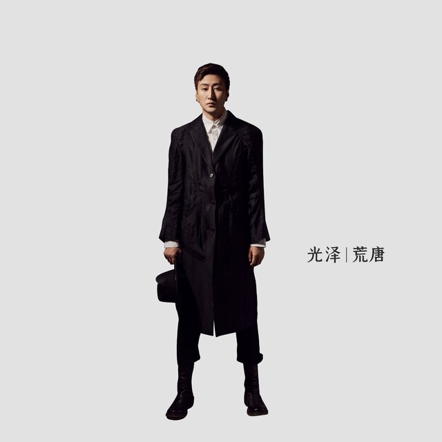 荒唐