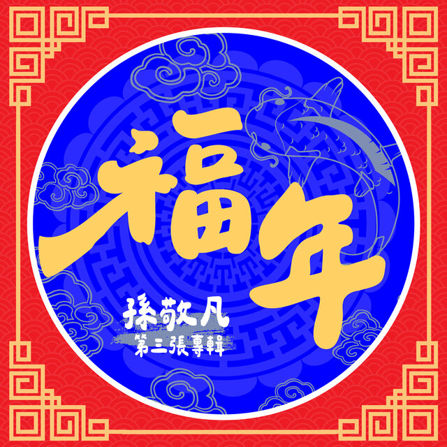 福年