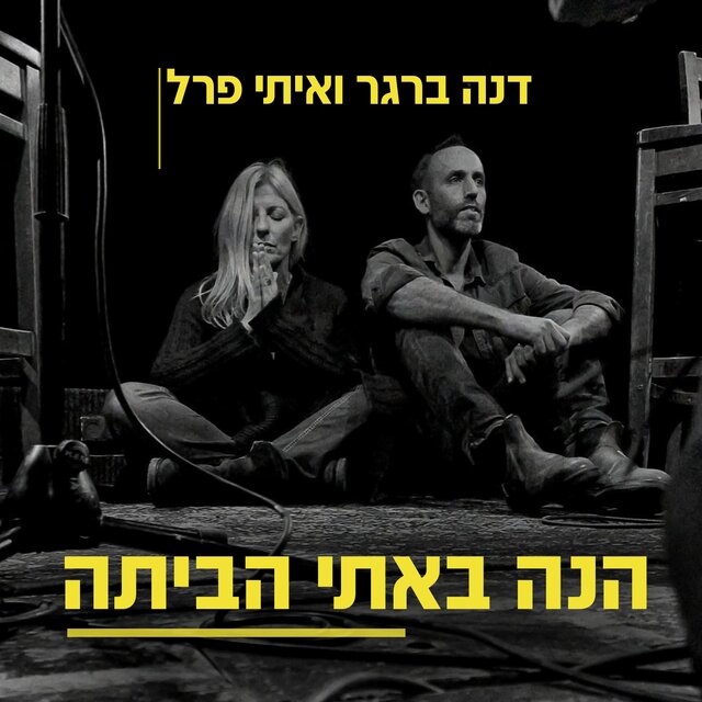 הנה באתי הביתה (אקוסטי)