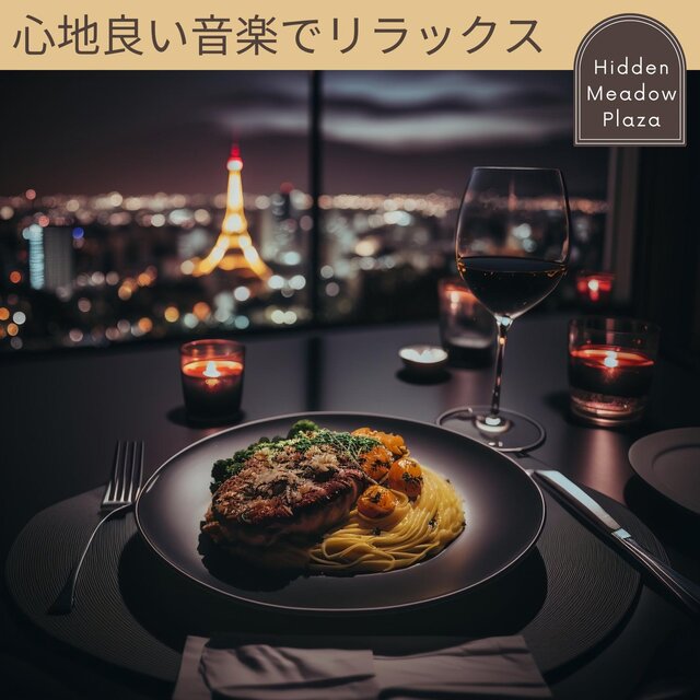 心地良い音楽でリラックス