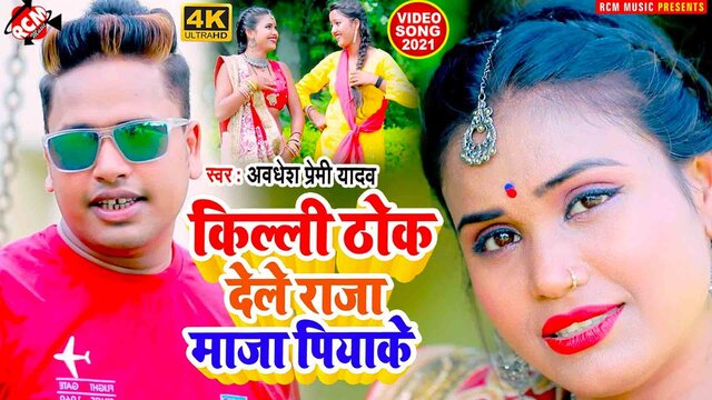 Killi Thok Dele Raja Maza Piyake  - Bhojpuri Video Song (Bhojpuri)