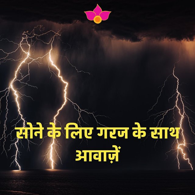 सोने के लिए गरज के साथ आवाज़ें