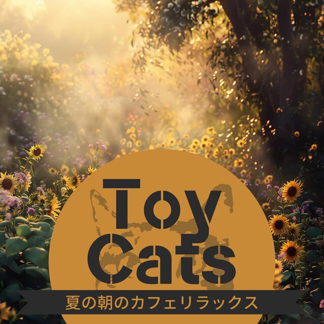 夏の朝のカフェリラックス