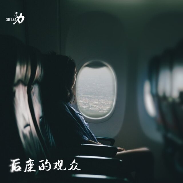 后座的观众