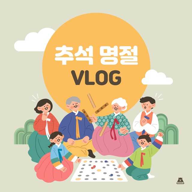 가족끼리 오순도순 추석 보내기 [추석 명절 브이로그]
