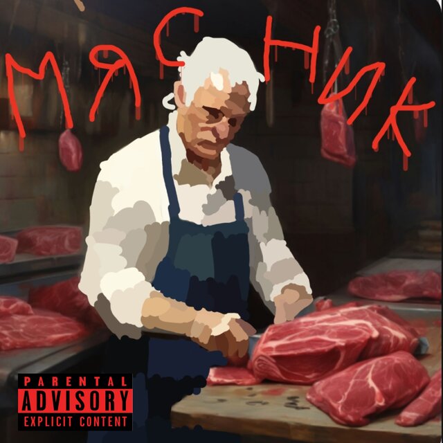 Мясник