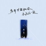 多希望能和你永远在一起