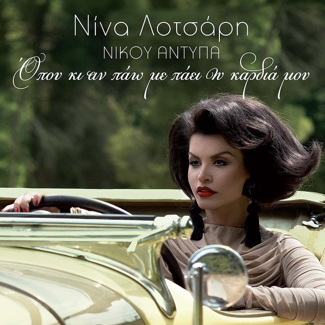 Opou Ki An Pao Me Paei I Kardia Mou