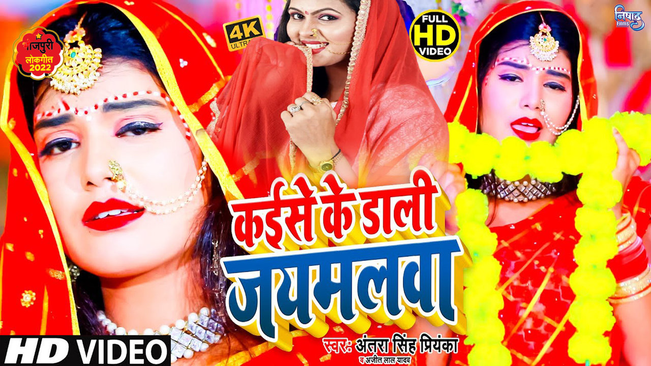 Kayise Ke Dali Jaimalwa - Bhojpuri Video Song (Bhojpuri)