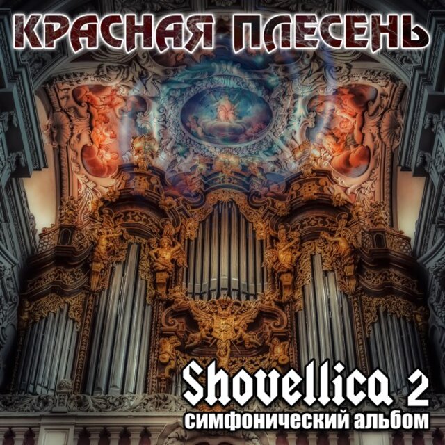 Shovellica 2 (Симфонический Альбом)
