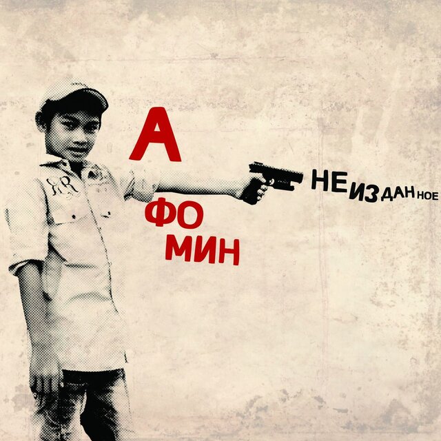 Неизданное